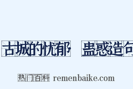 古城的忧郁·蛊惑造句是什么意思的图片